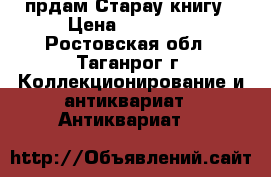  прдам Старау книгу › Цена ­ 35 000 - Ростовская обл., Таганрог г. Коллекционирование и антиквариат » Антиквариат   